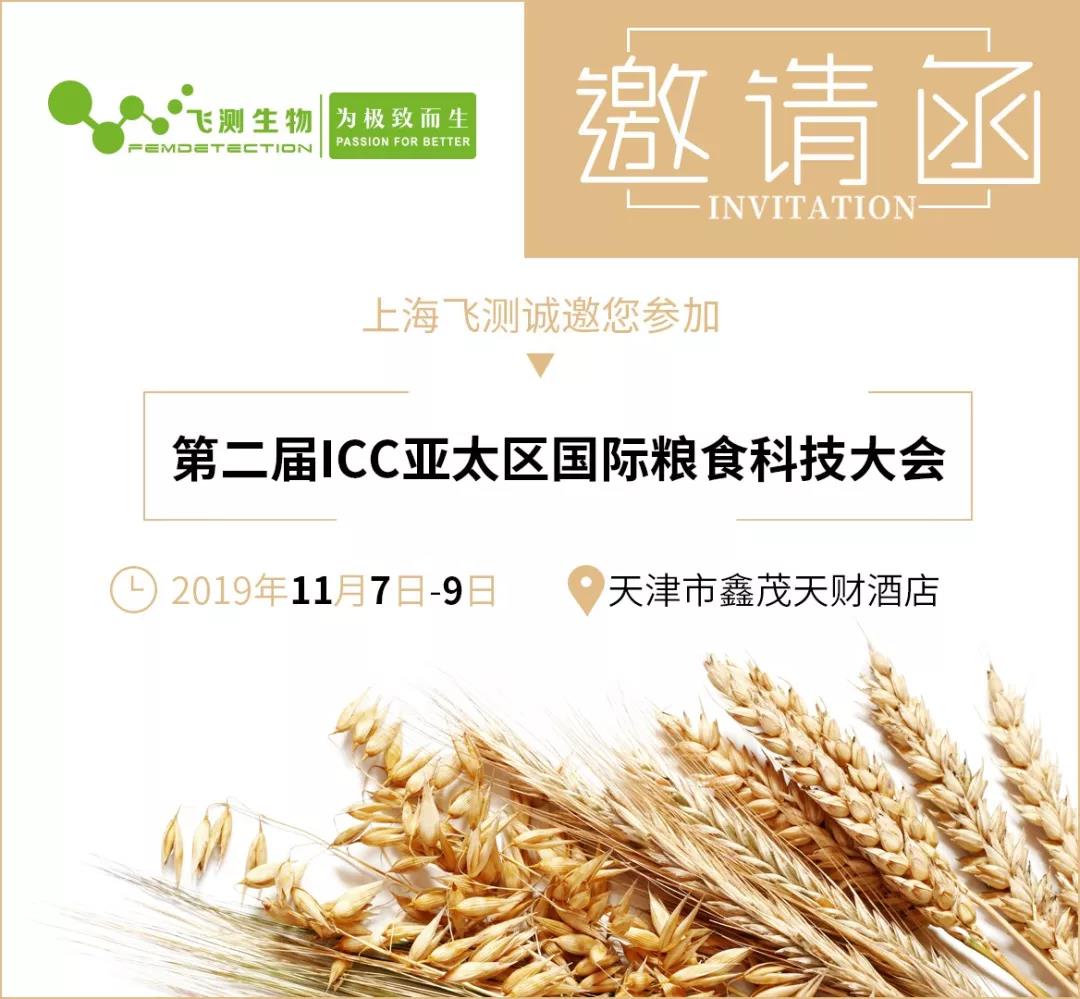第二屆ICC亞太區(qū)國際糧食科技大會邀請函 第二屆ICC亞太區(qū)國際糧食科技大會邀請函