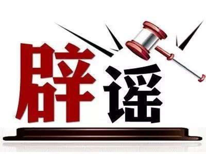 辟謠 辟謠