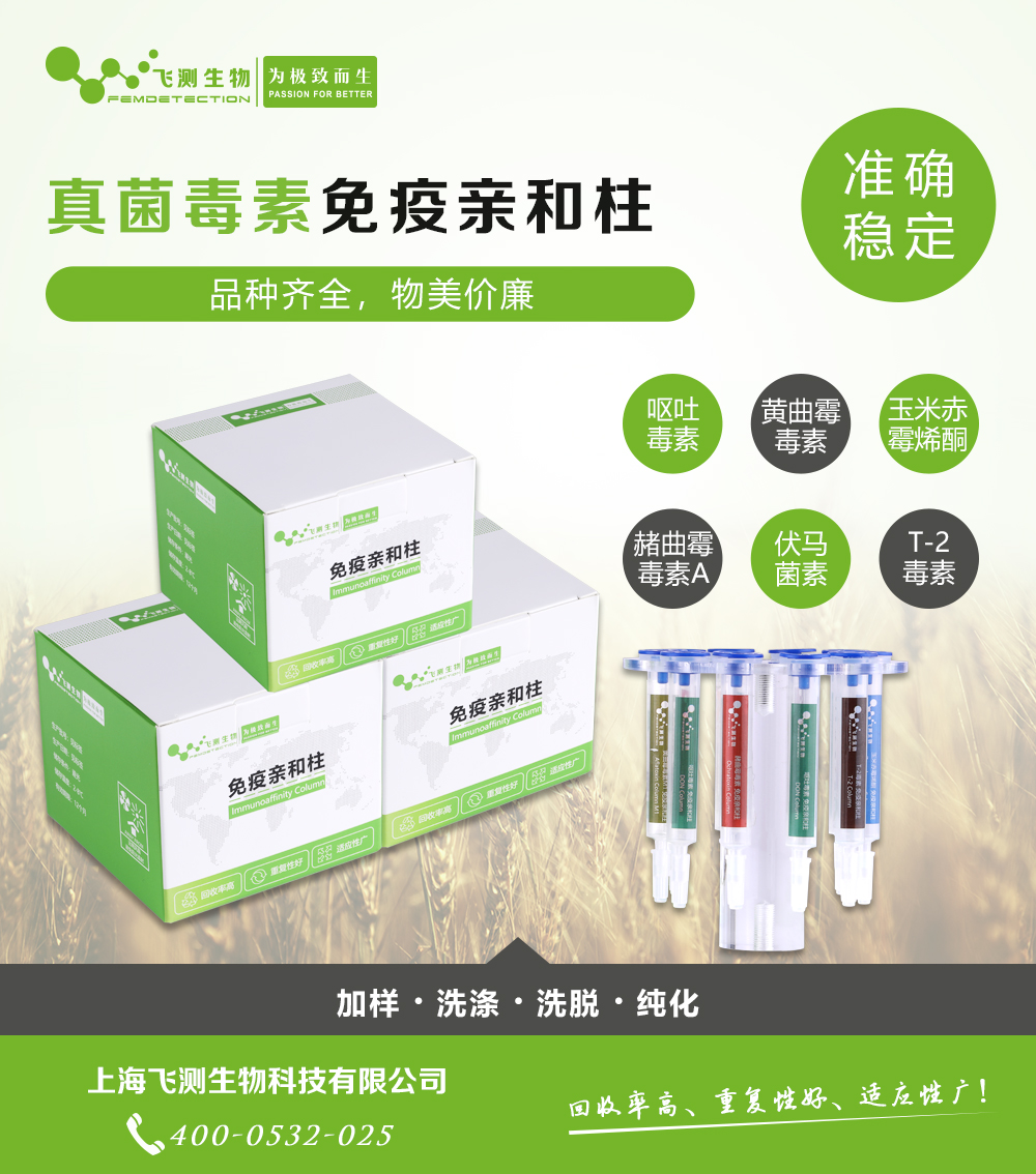 嘔吐毒素免疫親和柱 嘔吐毒素免疫親和柱