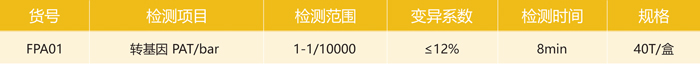 轉基因PAT(BAR)轉基因檢測卡參數(shù) 轉基因PAT(BAR)轉基因檢測卡參數(shù)