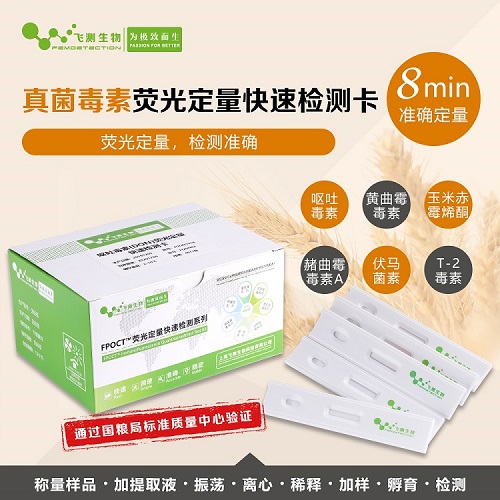 真菌毒素檢測(cè)卡 真菌毒素檢測(cè)卡