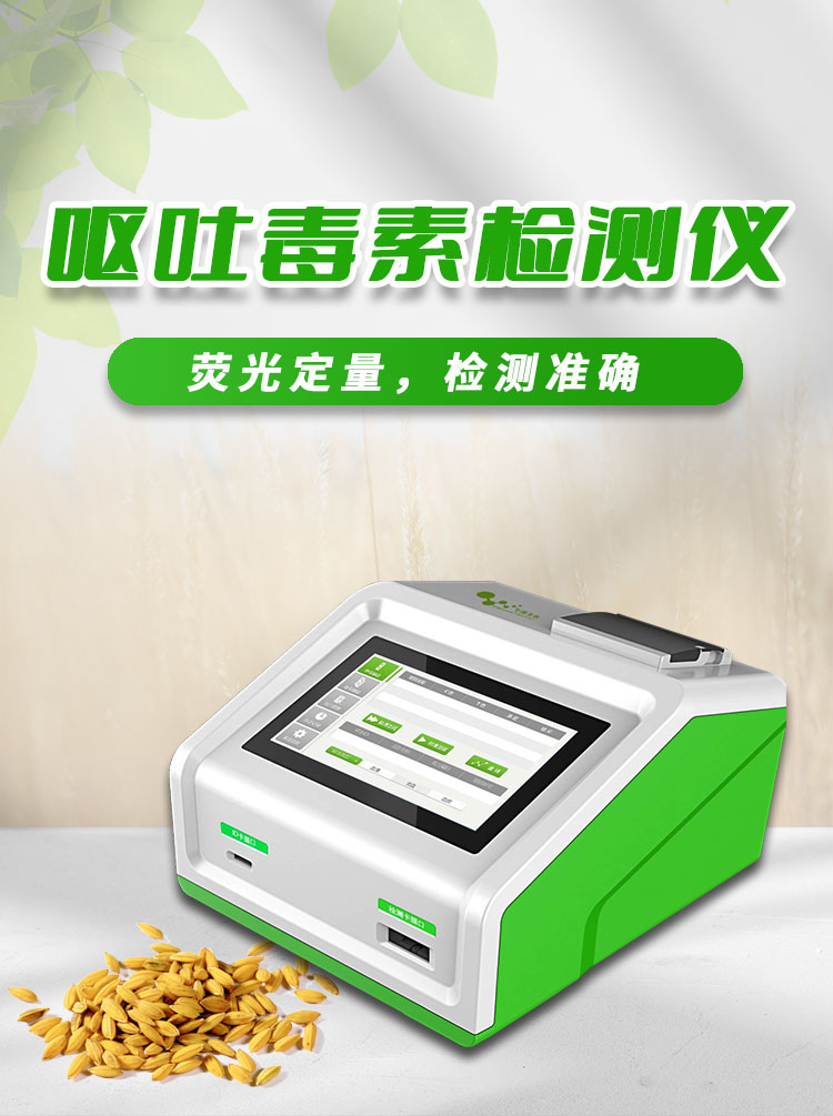 嘔吐毒素檢測(cè)儀 嘔吐毒素檢測(cè)儀