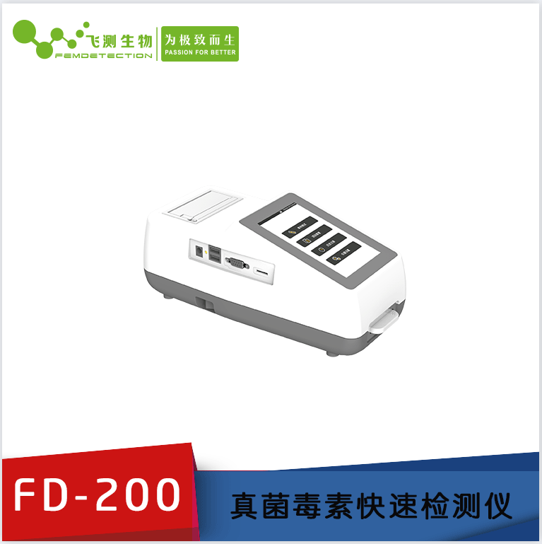 FD-200型真菌毒素檢測儀 FD-200型真菌毒素檢測儀