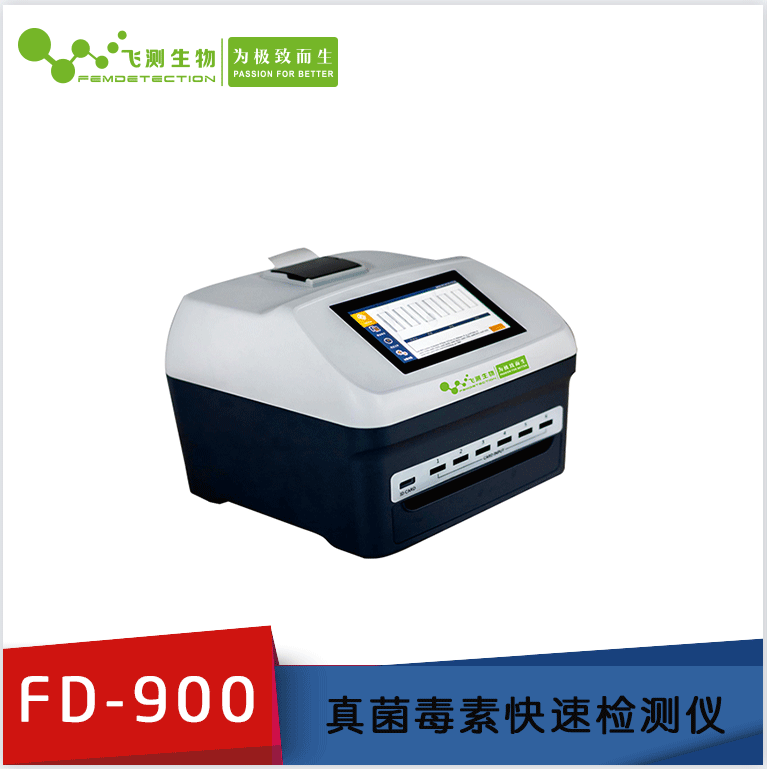 FD-900型真菌毒素檢測儀 FD-900型真菌毒素檢測儀