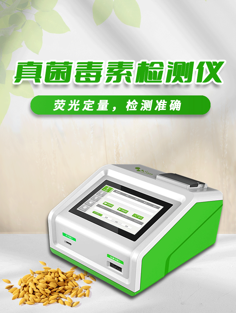 真菌毒素檢測儀 真菌毒素檢測儀