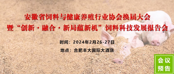 安徽省飼料與健康養(yǎng)殖協(xié)會換屆大會 安徽省飼料與健康養(yǎng)殖協(xié)會換屆大會