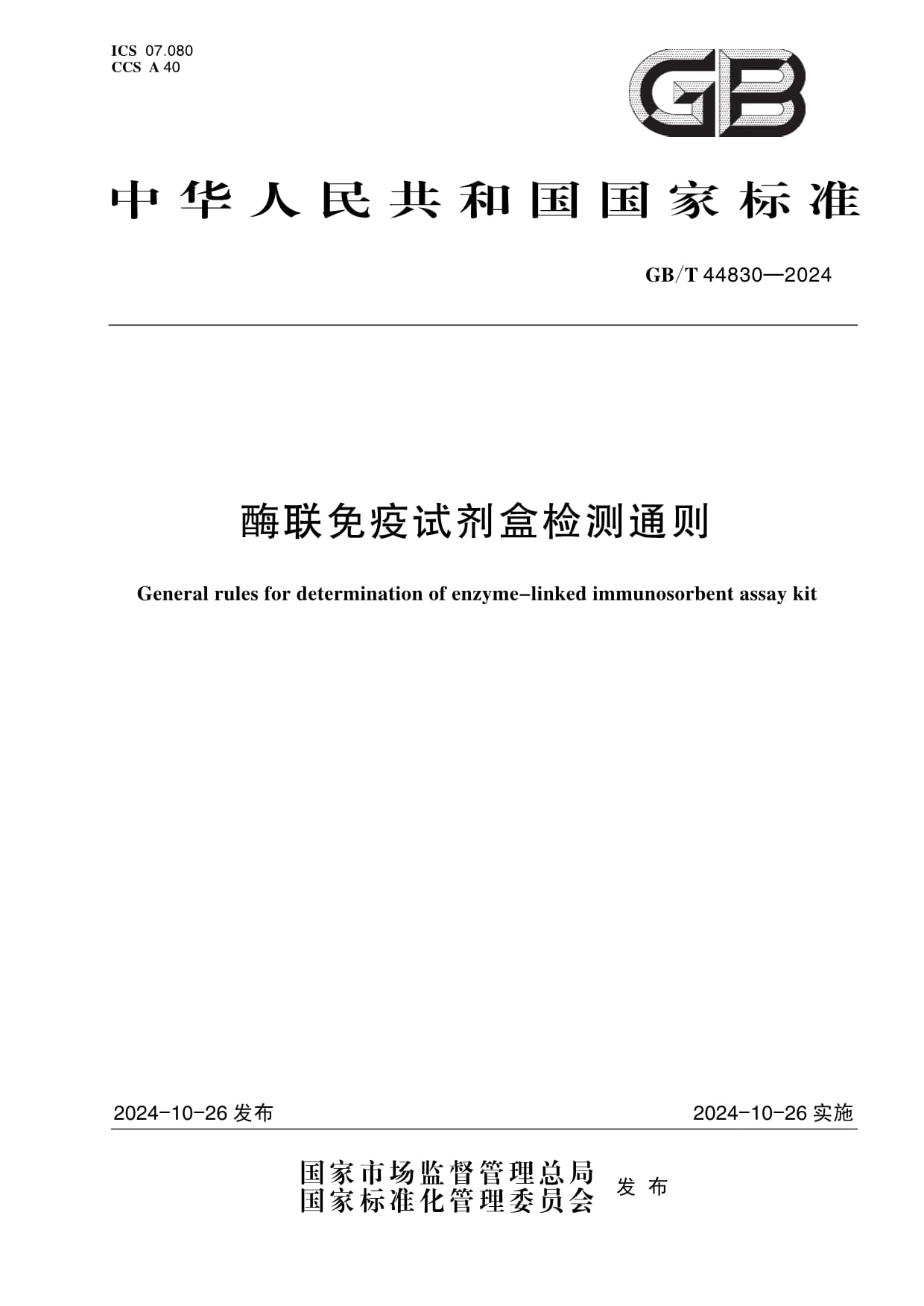 《酶聯(lián)免疫試劑盒檢測(cè)通則》正式發(fā)布 《酶聯(lián)免疫試劑盒檢測(cè)通則》正式發(fā)布