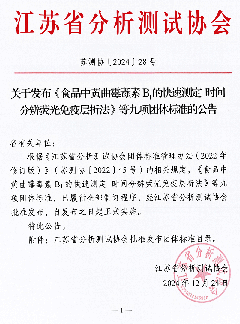 南京微測參與制定的四項(xiàng)真菌毒素快檢團(tuán)體標(biāo)準(zhǔn)正式發(fā)布實(shí)施 南京微測參與制定的四項(xiàng)真菌毒素快檢團(tuán)體標(biāo)準(zhǔn)正式發(fā)布實(shí)施
